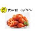昔ながらの明太子500g×2箱 小切れタイプ