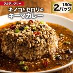DG024 キノコとセロリのキーマカレー 150g×2パック