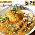 DG026 バターチキンカレー 150g×2パック