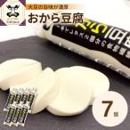 豆腐 おから豆腐7本セット 福士とうふ店