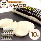 豆腐 おから豆腐10本セット 福士とうふ店
