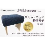まくら ちょい掛け椅子 ブルー 枕 座椅子 055-02