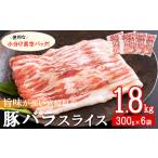 ふるさと納税 豚肉 小分け 豚バラ スライス 薄切り 300g×6袋 計1.8kg [甲斐精肉店 宮崎県 美郷町 31as0094] 宮崎県美郷町