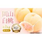 ふるさと納税 桃 2026年 先行予約 岡山 白桃 ロイヤル  約1kg 4〜6玉 JAおかやまのもも（早生種・中生種） もも モモ 岡山県産 国産 フルーツ .. 岡山県瀬戸内市