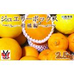 明浜産 ジュエリーボックス 柑橘編 2.5kg