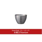 ショッピングふるさと納税 スノーピーク ふるさと納税 スノーピーク お猪口Titanium TW-020 スノーピーク(Snow Peak) キャンプ用品 スノーピーク アウトドア スノーピーク チタンおちょ.. 新潟県三条市