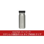 ショッピングふるさと納税 スノーピーク ふるさと納税 スノーピーク ステンレス真空ボトル タイプM500 クリア TW-501CL キャンプ アウトドア 新潟県三条市