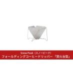 ショッピングふるさと納税 スノーピーク ふるさと納税 スノーピーク フォールディングコーヒードリッパー 「焚火台型」 CS-113 キャンプ アウトドア 新潟県三条市