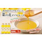 A54 菜の花オイルセット 600g×3本