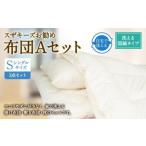 S35 スザキーズ お勧め シングル布団 Aセット