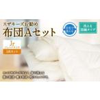 S38 スザキーズ お勧め ジュニア布団 Aセット