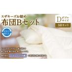 S41 スザキーズ お勧め ダブル布団 Bセット