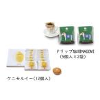 1006 ケニモルイー ドリップ珈琲NAGOMIセット