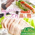 みつせ鶏 蒸し鶏 8個