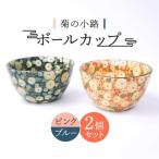 ボールカップ ペア2色セット 菊の小路 ピンク