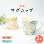 軽量マグカップ ペアセット ピンク ブルー