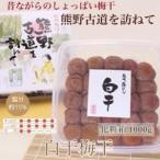 ふるさと納税 【贈答用】紀州南高梅　白干梅干し　1000g　化粧箱入 | 1kg ギフト プレゼント 国産  和歌山県美浜町