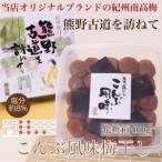 ふるさと納税 【贈答用】紀州南高梅　こんぶ風味梅干　400g　化粧箱入 | ギフト プレゼント 国産 ※北海道・沖縄・離島への配送不可 和歌山県美浜町
