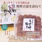 ふるさと納税 【贈答用】紀州南高梅　うす味梅　400g　化粧箱入| ギフト プレゼント 国産 ※北海道・沖縄・離島への配送不可 和歌山県美浜町