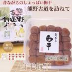 ふるさと納税 【贈答用】紀州南高梅　白干梅干し　400g　化粧箱入 | ギフト プレゼント 国産 梅干し 和歌山県美浜町