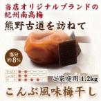 ふるさと納税 紀州南高梅　こんぶ風味梅干　1.2kg　ご家庭用 | 1200g 国産 ※北海道・沖縄・離島への配送不可 和歌山県美浜町