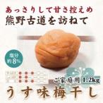 ふるさと納税 紀州南高梅　うす味梅　1.2kg　ご家庭用 | 1200g 国産 ※北海道・沖縄・離島への配送不可 和歌山県美浜町
