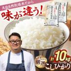 天日自然乾燥米こしひかり 10kg