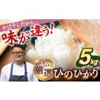 壱岐産米 掛け干しひのひかり 5kg