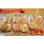 ショッピング米粉 ふるさと納税 クルミと米粉のクッキー_Dw107 福岡県久留米市