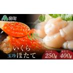 濃口醤油鱒いくら250g 玉冷ほたて400g