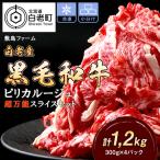 白老産黒毛和牛1.2kgピリカルージュ超万能スライスセット 3…