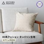 クッション 45cm アイボリー