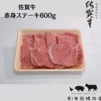 A5 A4 佐賀牛赤身ステーキ 600g