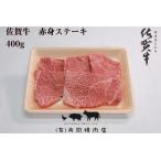 A5 A4 佐賀牛赤身ステーキ 400g