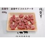 A5 A4 佐賀牛赤身サイコロステーキ 400g