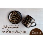 スリップウェア マグカップ&小皿 2点セット