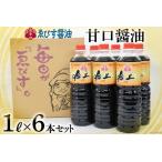 ふるさと納税 醤油 吟上 甘口 1L×6本 調味料 しょうゆ 大容量 業務用 [ゑびす醤油 福岡県 筑紫野市 21760181] 福岡県筑紫野市