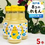 8コのれもん 150ml