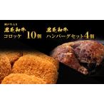 ハンバーグ&コロッケ 神戸牛入り 黒毛和牛 食べ比べ