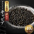 12か月定期便 クニトミキャビア 10g