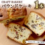 パウンドケーキ ドライフルーツ くるみ