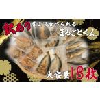 ふるさと納税 訳あり 干物 たっぷり 18枚 2~3種 骨まで食べられる 焼き魚 まるごと くん レンジ レトルト 湯せん カルシウム 規格外 不揃い 干物.. 静岡県沼津市