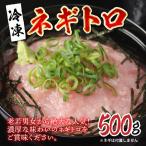ネギトロ 500g