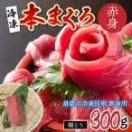 本マグロ赤身 300g