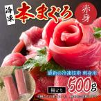本マグロ赤身 500g