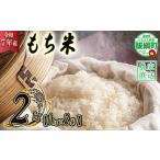 米 もち米 2kg