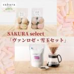 お菓子珈琲セット SAKURAselect