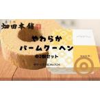 バウムクーヘン やわらか 中サイズ