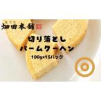 バウムクーヘン 切り落とし
