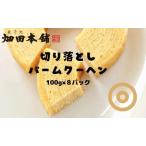 バウムクーヘン 切り落とし